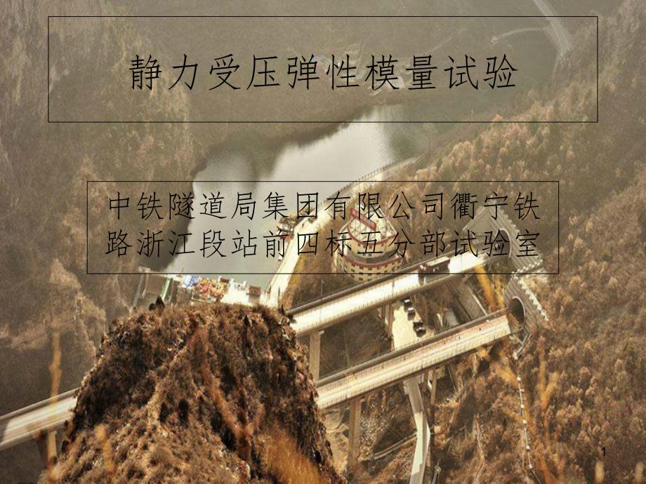 弹性模量试验(课堂PPT)_第1页