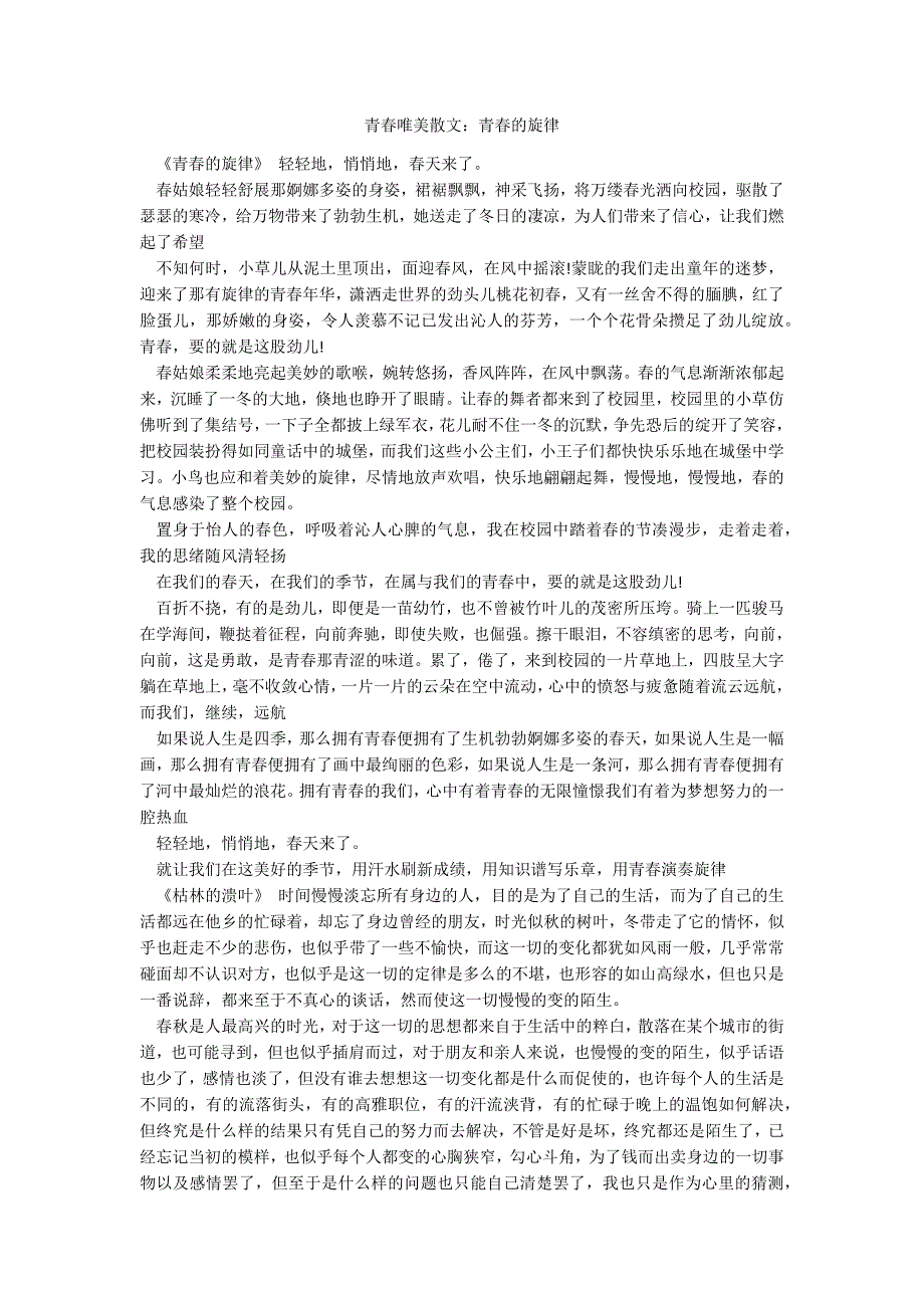青春唯美散文：青春的旋律_第1页