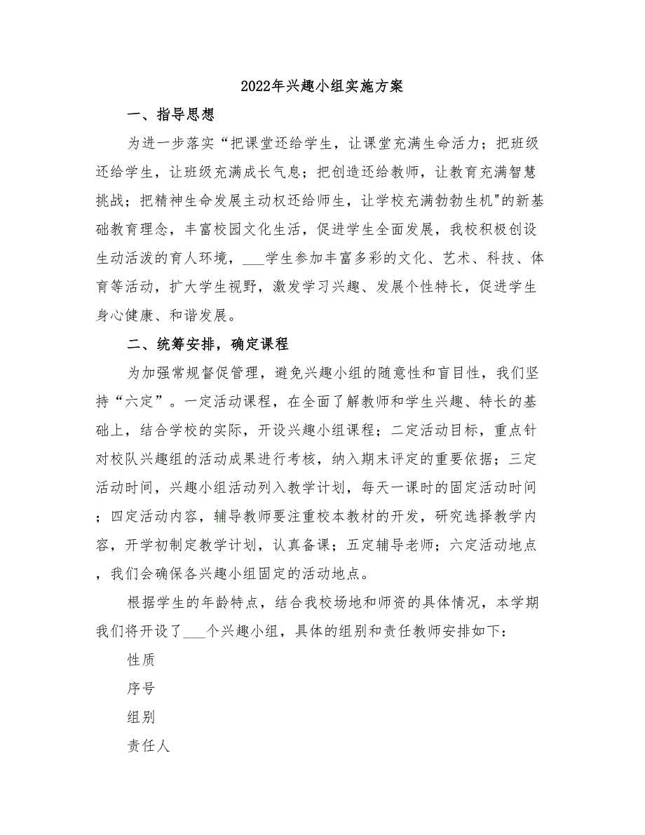 2022年兴趣小组实施方案_第1页