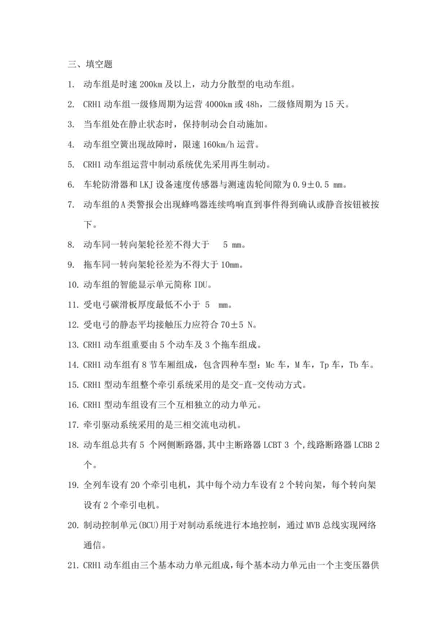 2023年CRH题库_第1页