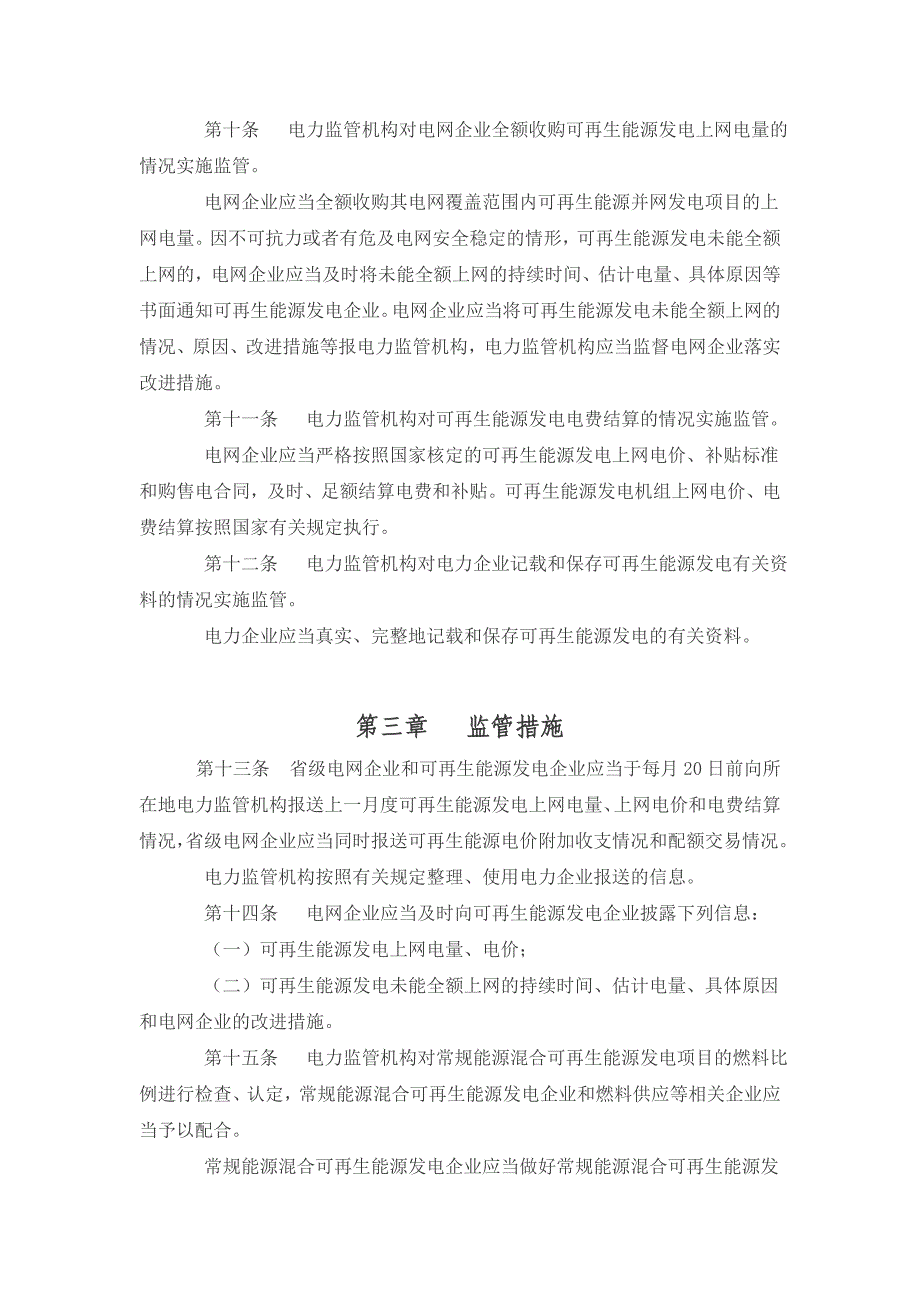 《电网企业全额收购可再生能源电量监管办法》（电监会25号）.doc_第3页