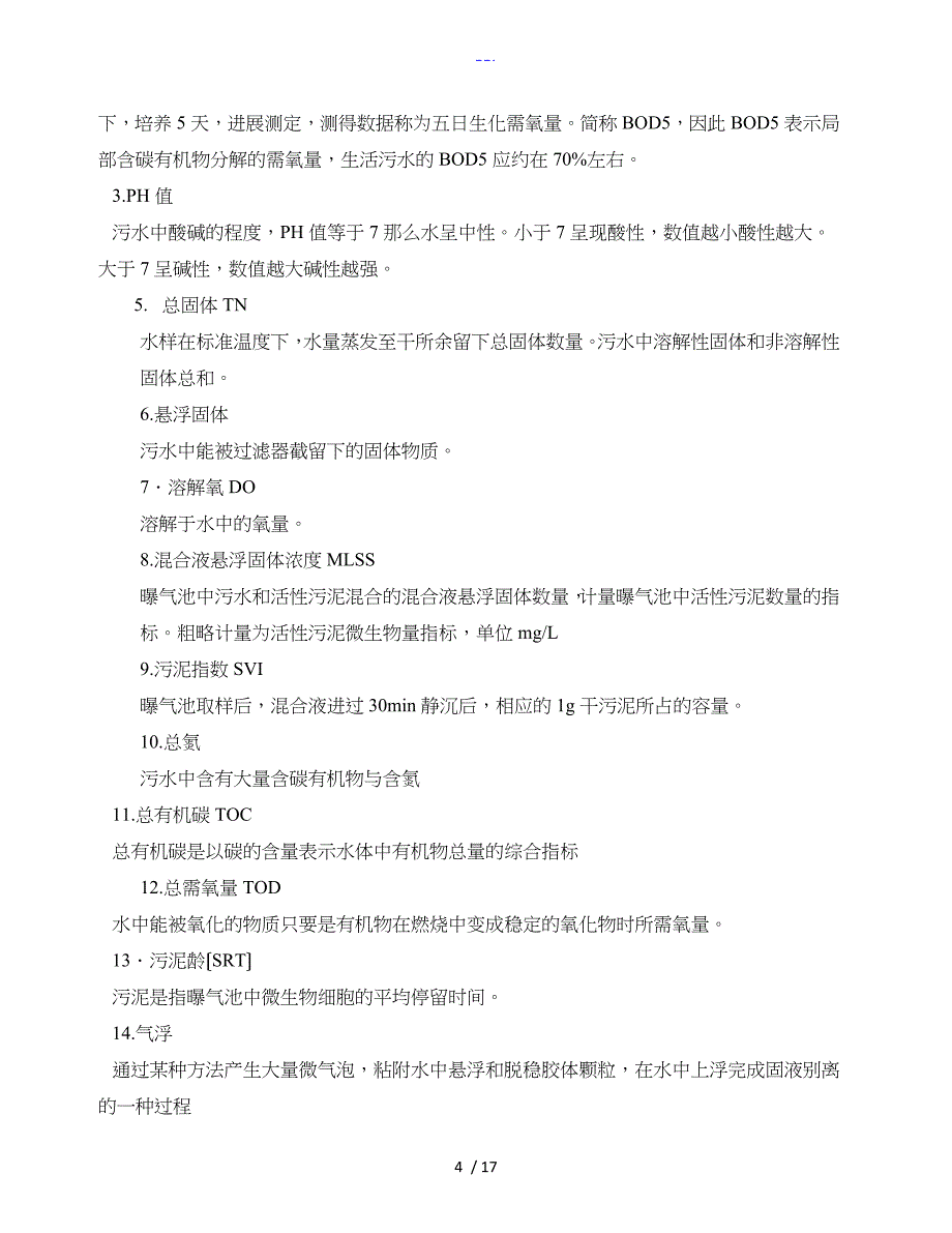 污水处理站操作规范流程MBR工艺设计_第4页