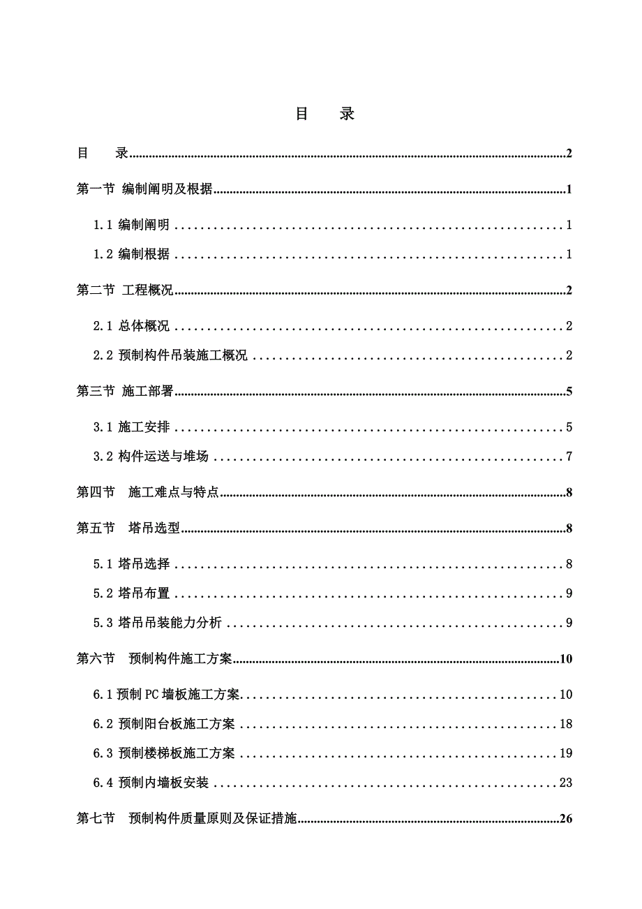 专项项目预制构件装配式住宅吊装综合施工专题方案_第3页