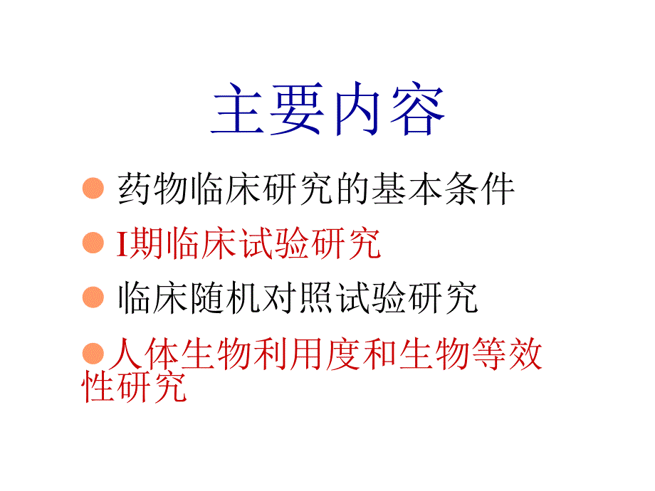 最新第5章药物的临床研究PPT文档_第1页