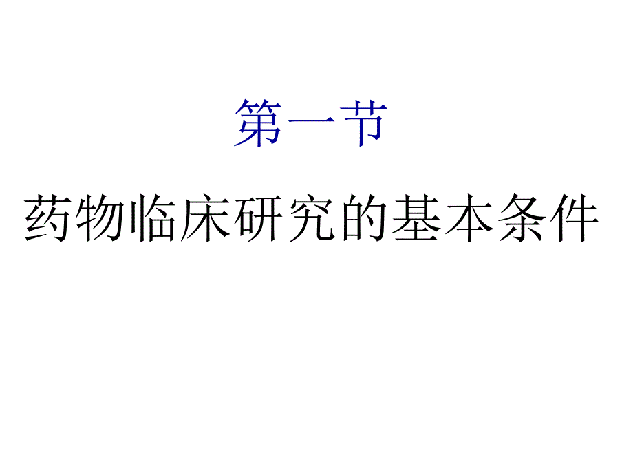 最新第5章药物的临床研究PPT文档_第2页