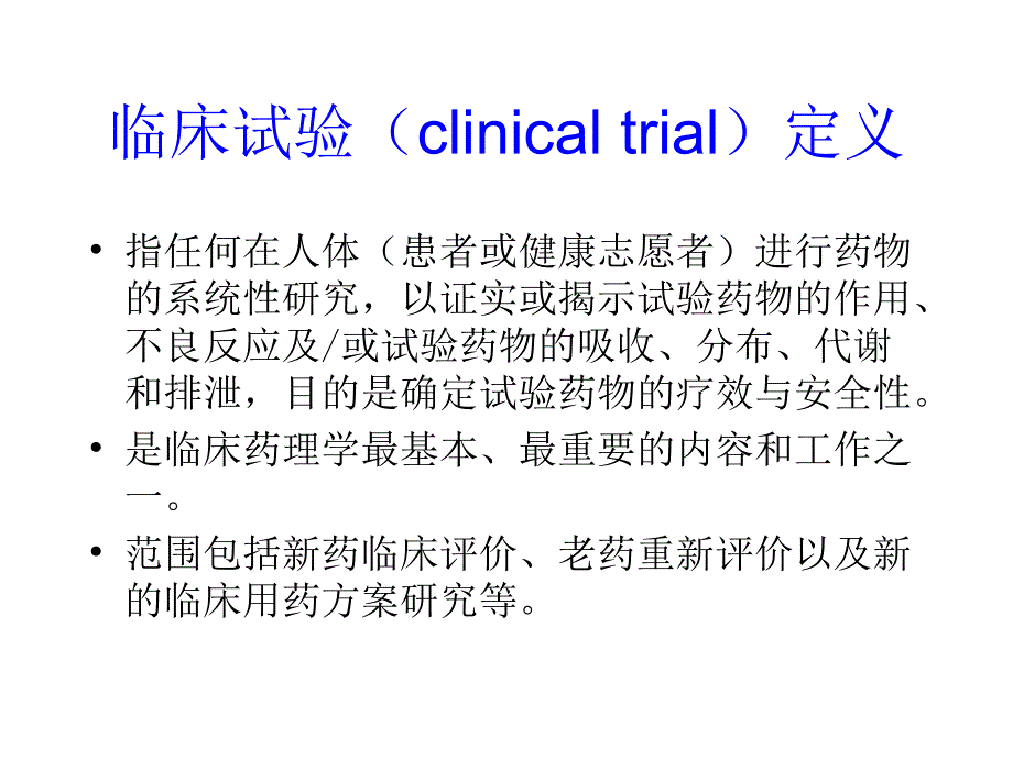 最新第5章药物的临床研究PPT文档_第3页