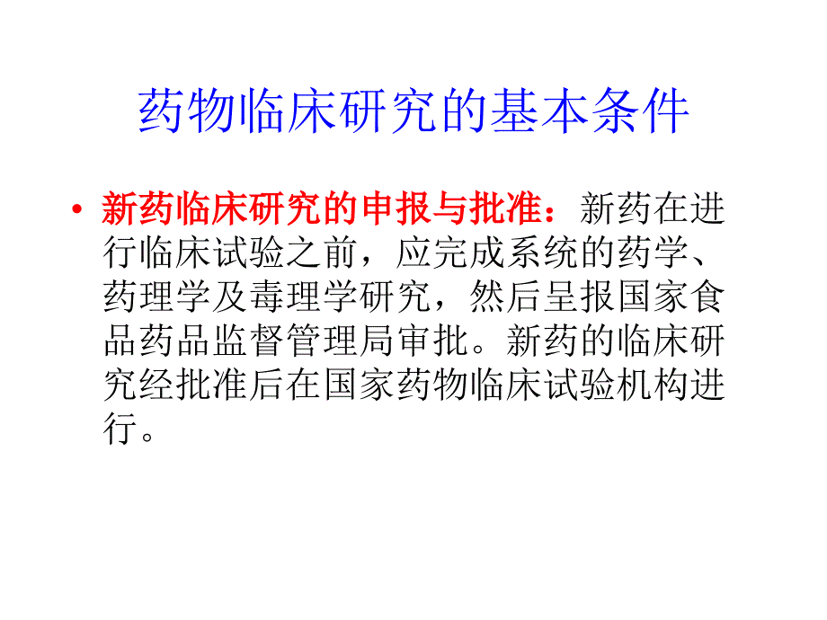 最新第5章药物的临床研究PPT文档_第4页