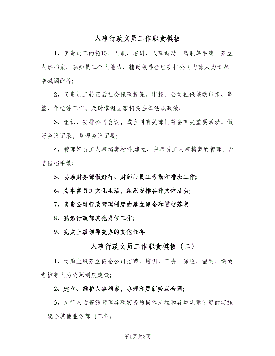 人事行政文员工作职责模板（4篇）_第1页