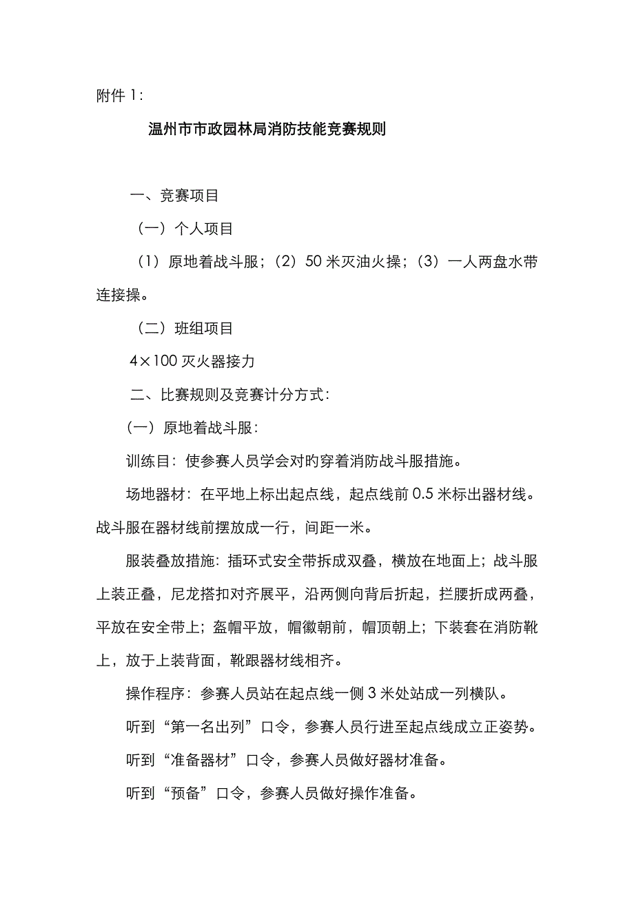 2023年温州市市政园林局消防技能竞赛规则_第1页