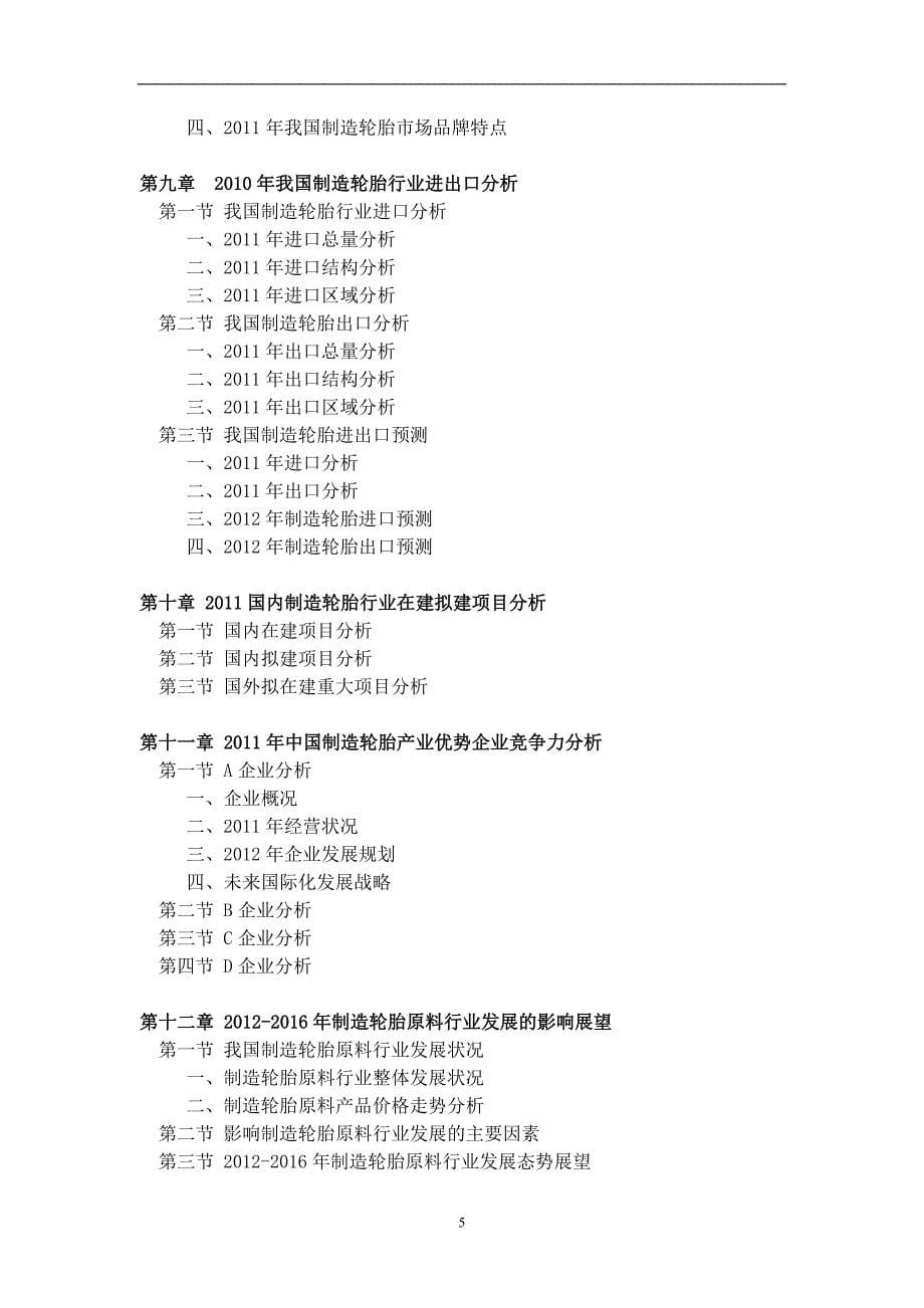 2012中国制造轮胎行业投资分析预测报告_第5页