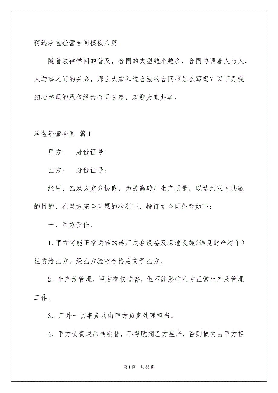 精选承包经营合同模板八篇_第1页