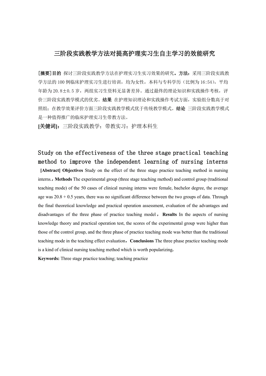 三阶段实践教学方法对提高护理实习生自主学习的效能研究--护理论文.doc_第4页