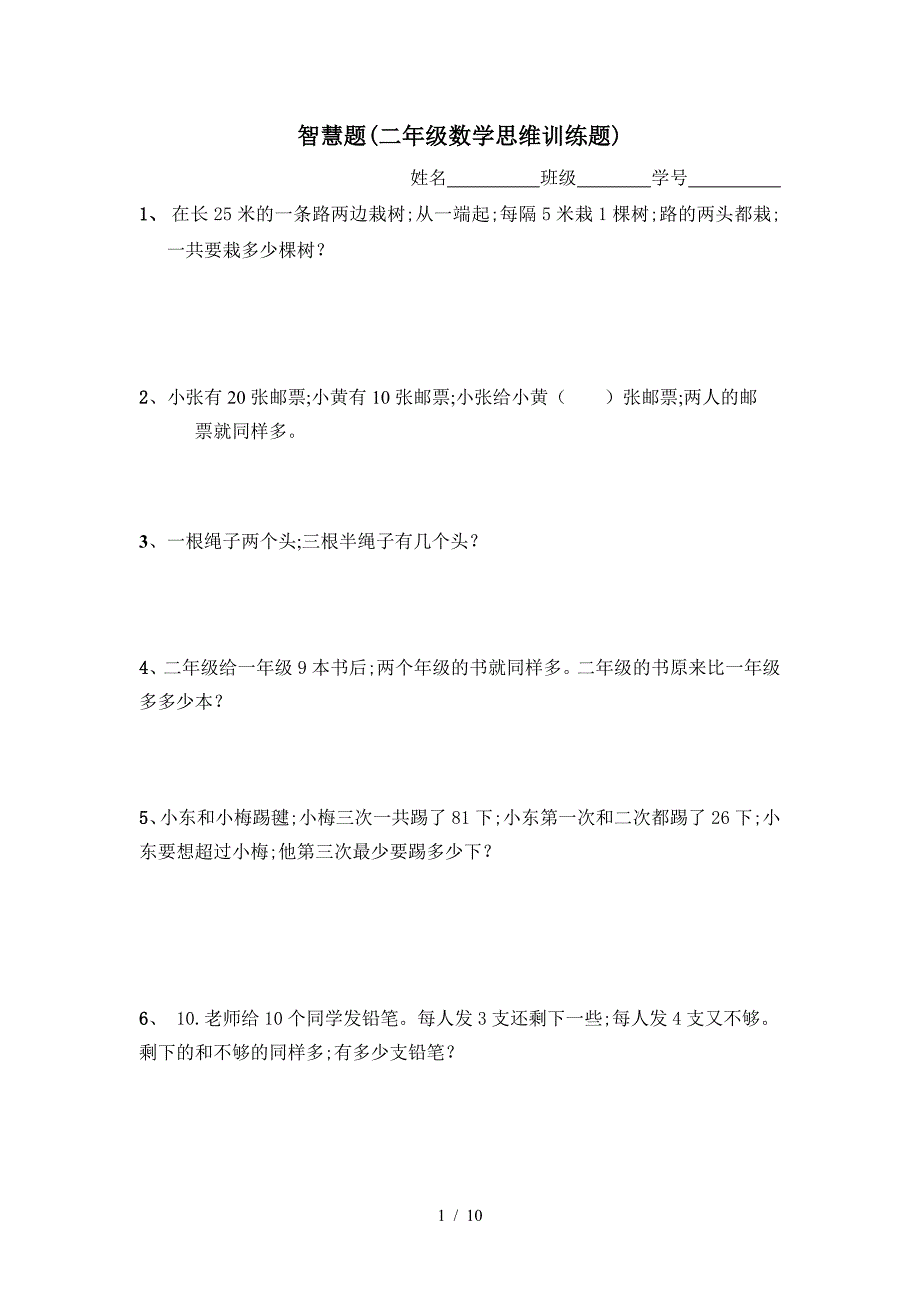 智慧题(二年级数学思维训练题).doc_第1页