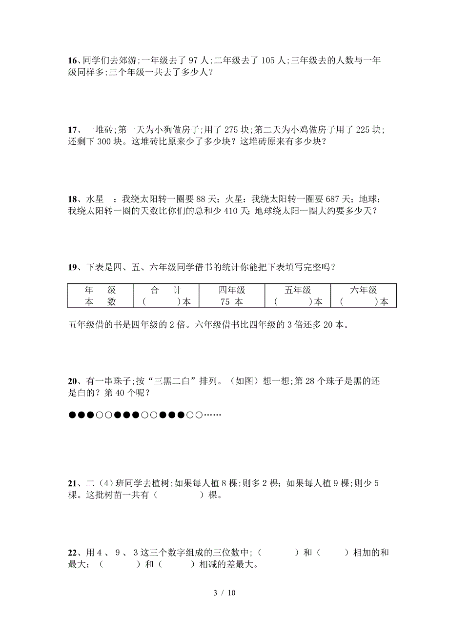 智慧题(二年级数学思维训练题).doc_第3页