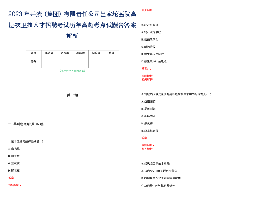 2023年开滦（集团）有限责任公司吕家坨医院高层次卫技人才招聘考试历年高频考点试题含答案解析_0_第1页