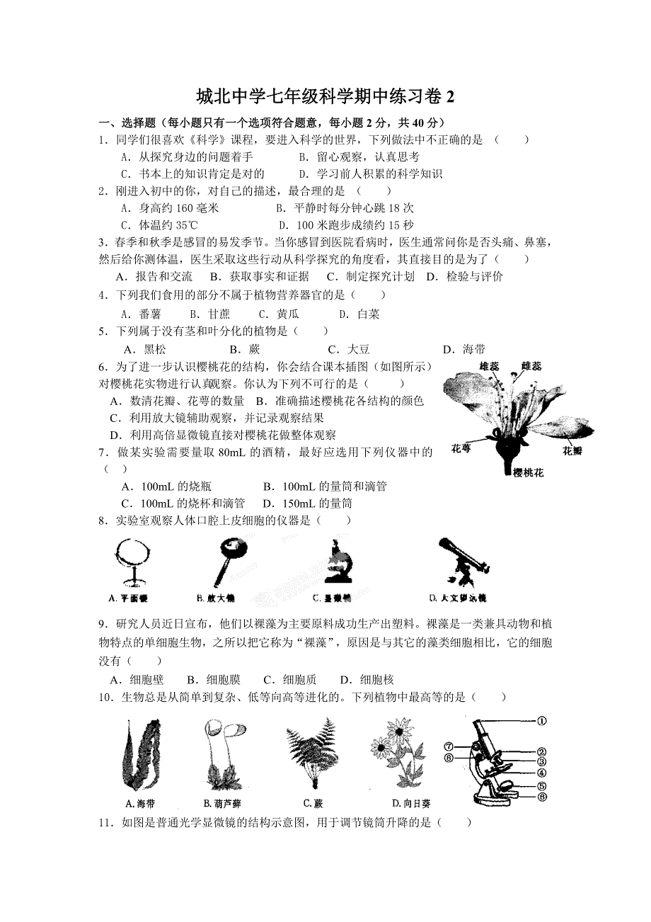 城北中学七年级科学期中练习卷_第1页