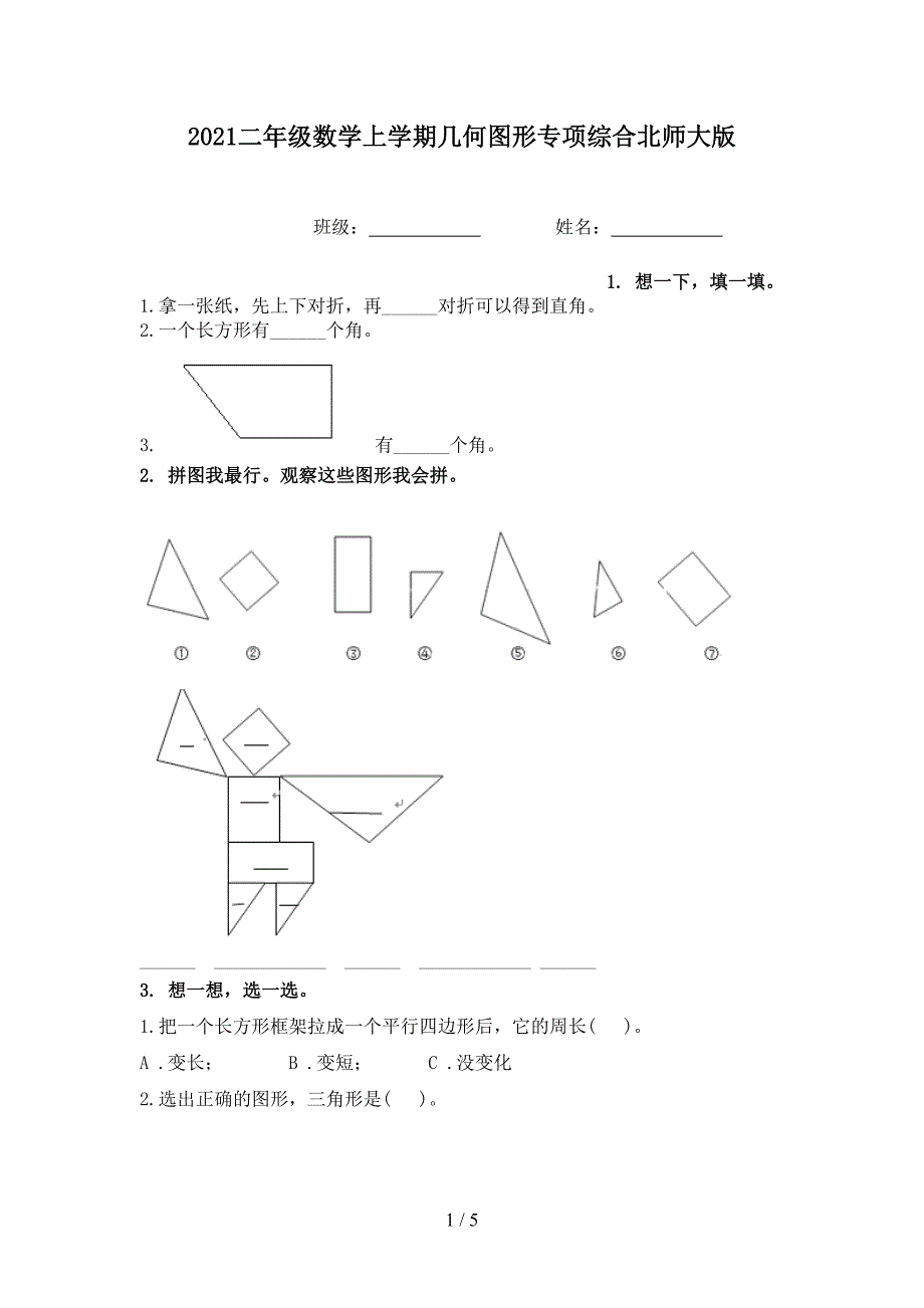 二年级数学上学期几何图形专项综合北师大版_第1页