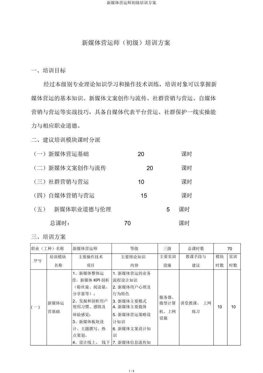 新媒体运营师初级培训方案.docx_第1页