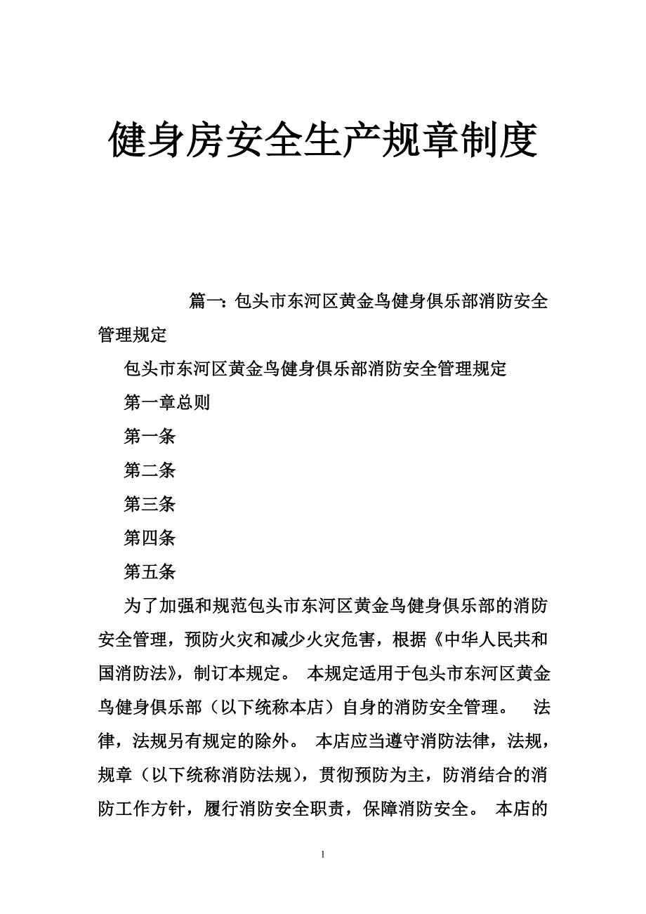 健身房安全生产规章制度_第1页