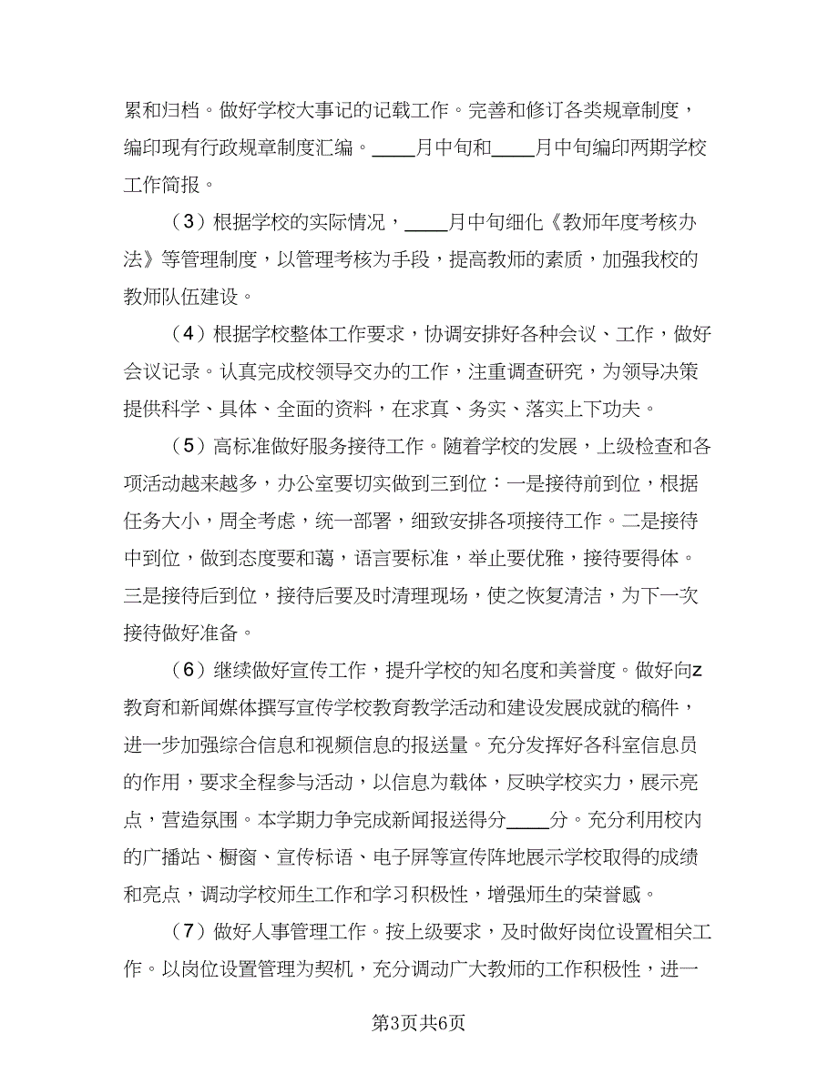 学校校长工作计划（2篇）.doc_第3页