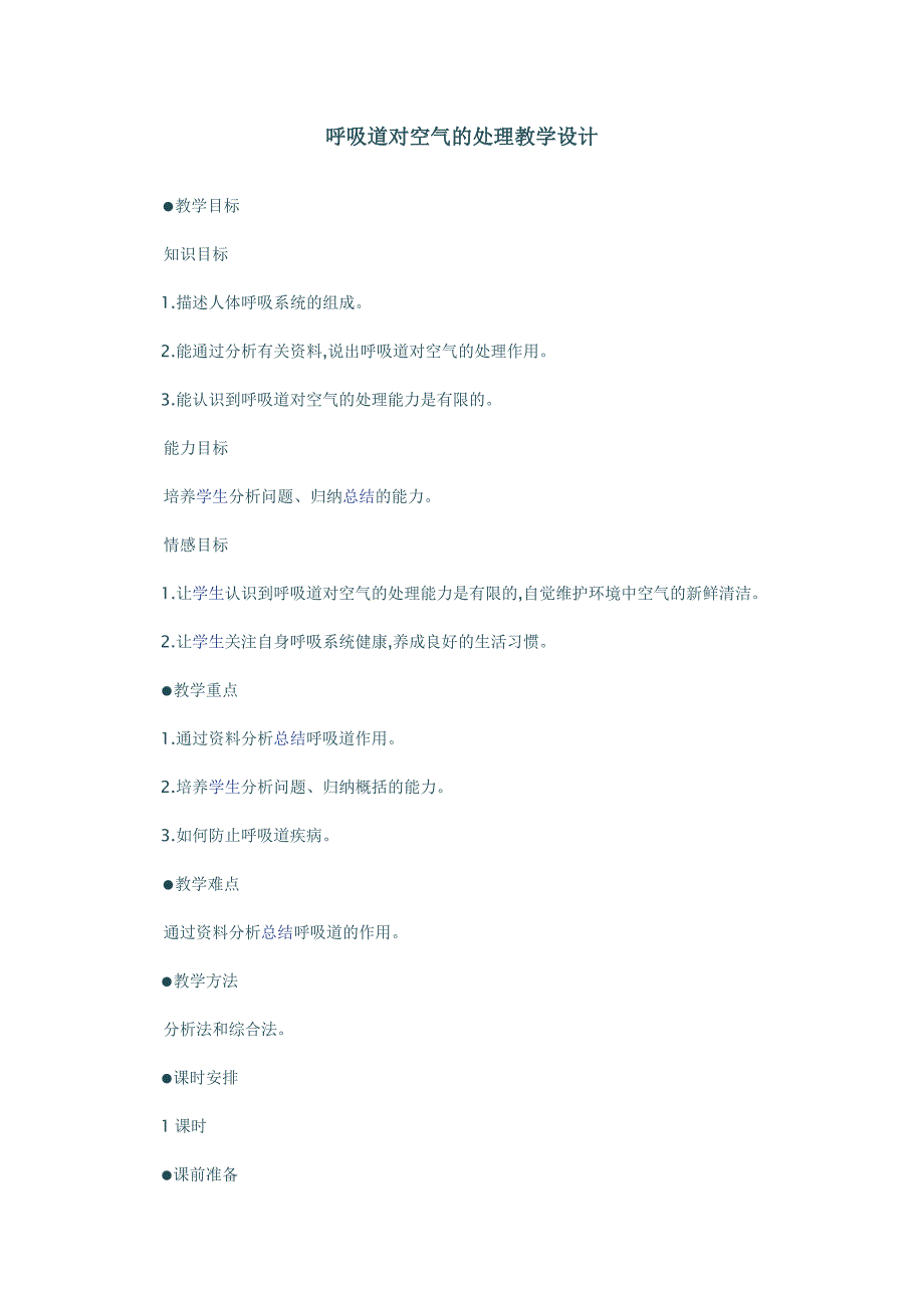 呼吸道对空气的处理教学设计.docx_第1页