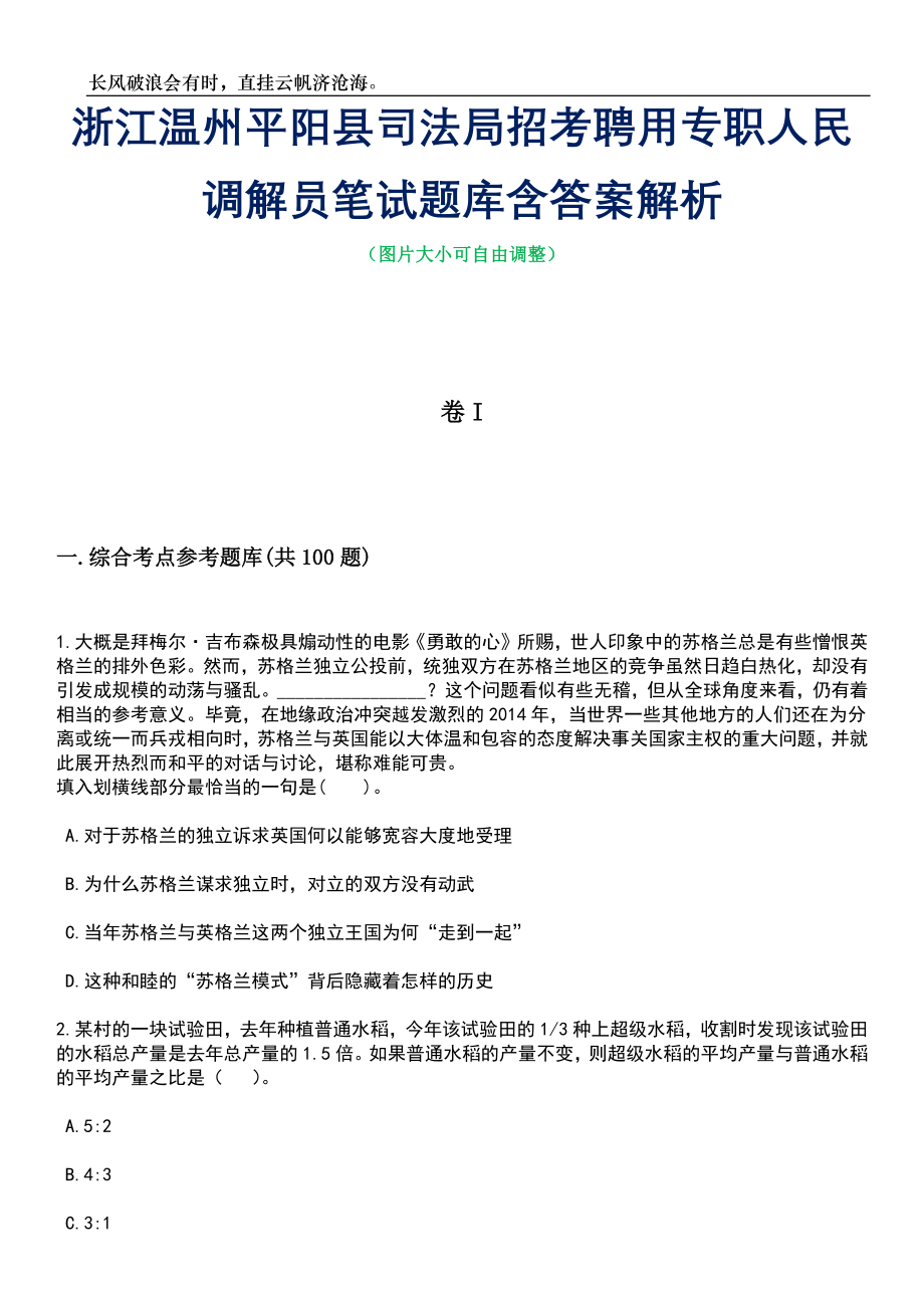 浙江温州平阳县司法局招考聘用专职人民调解员笔试题库含答案解析_第1页