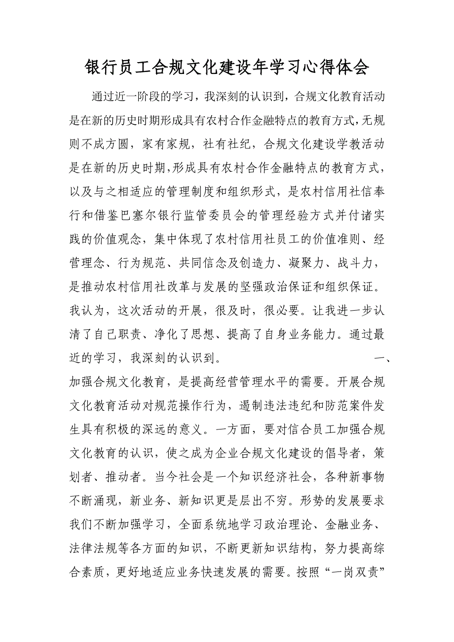 银行员工合规文化建设年学习心得体会_第1页