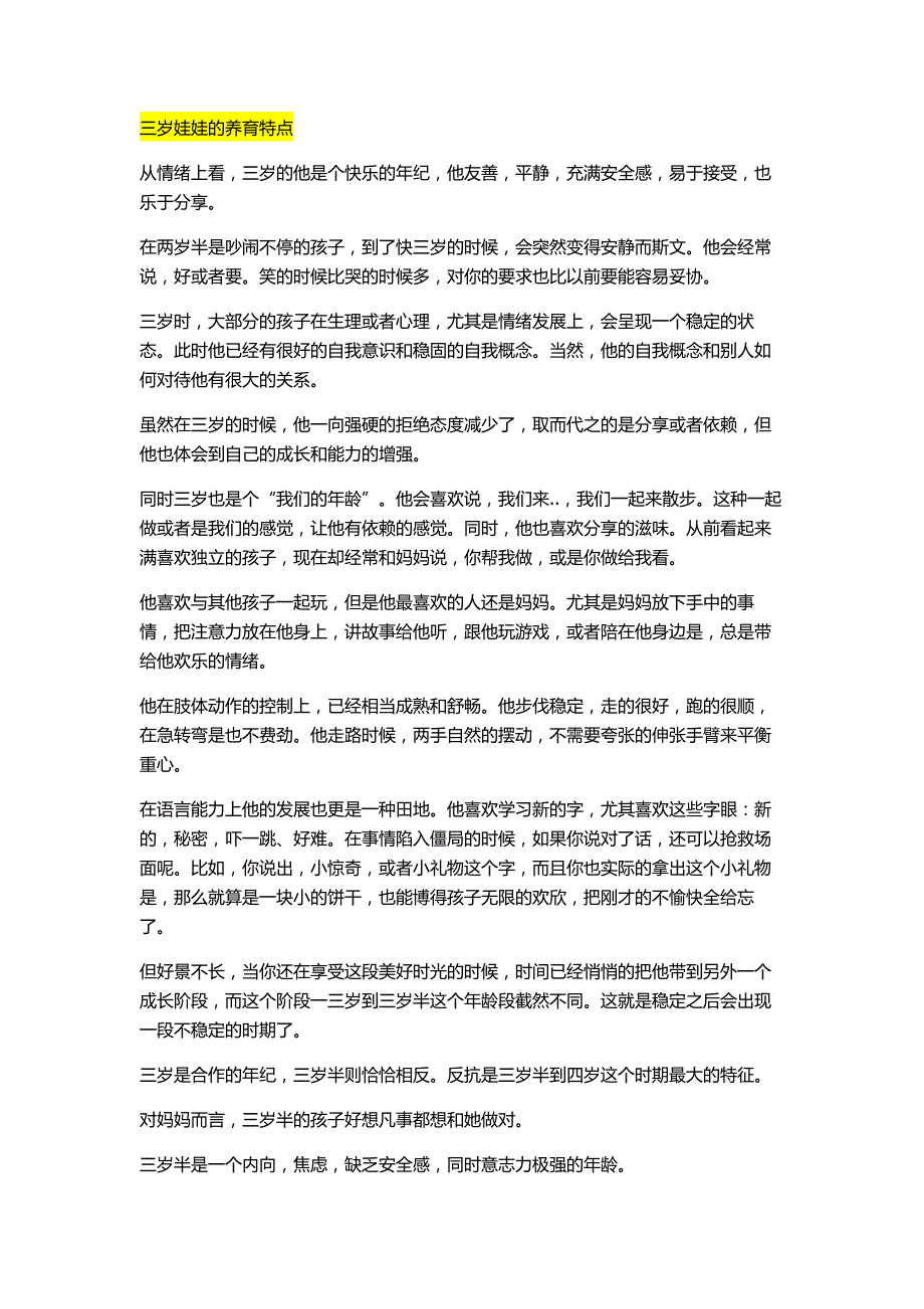 三岁娃娃的养育特点.doc_第1页