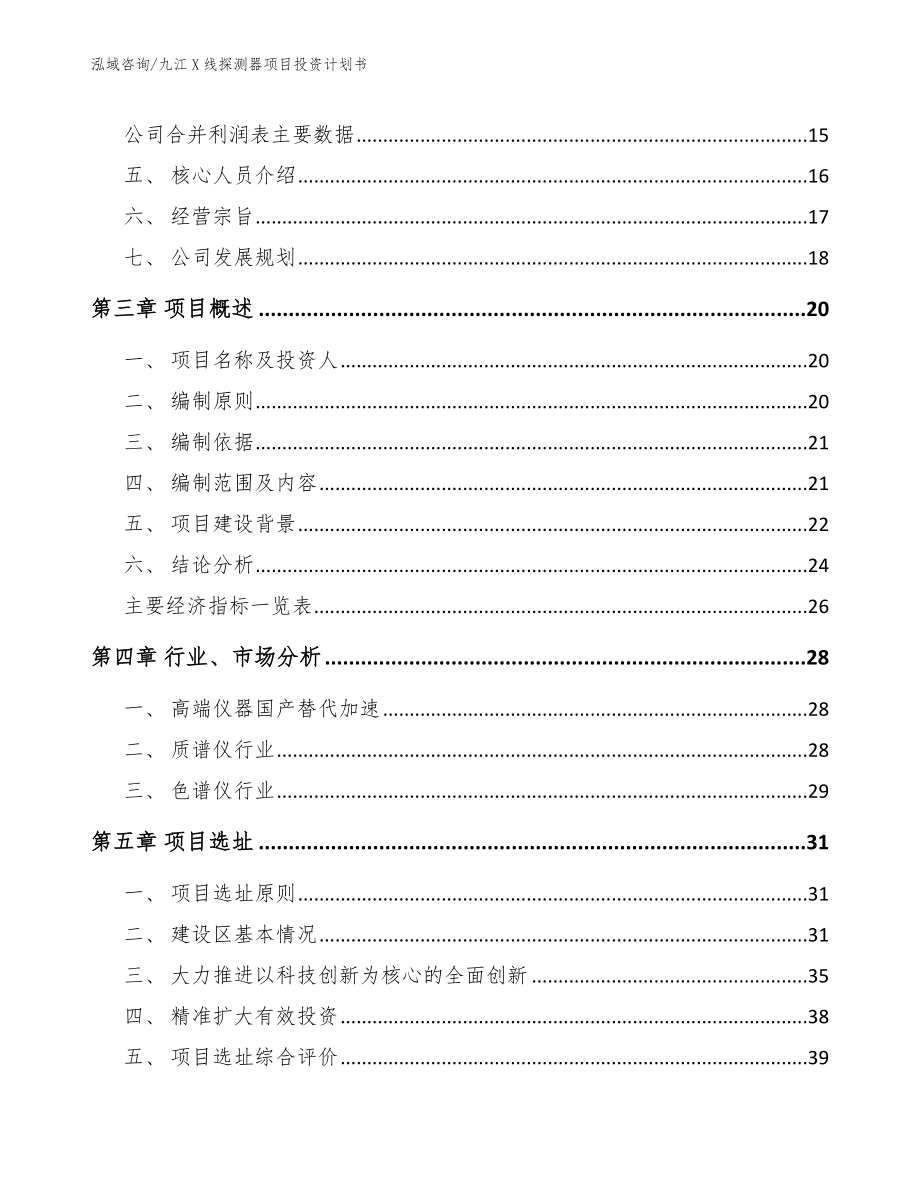 九江X线探测器项目投资计划书模板参考_第4页