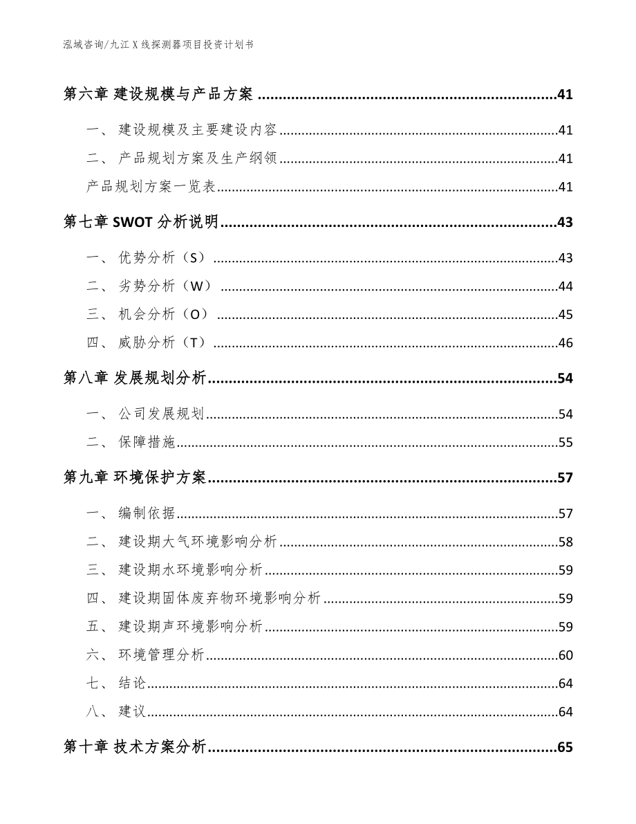 九江X线探测器项目投资计划书模板参考_第5页