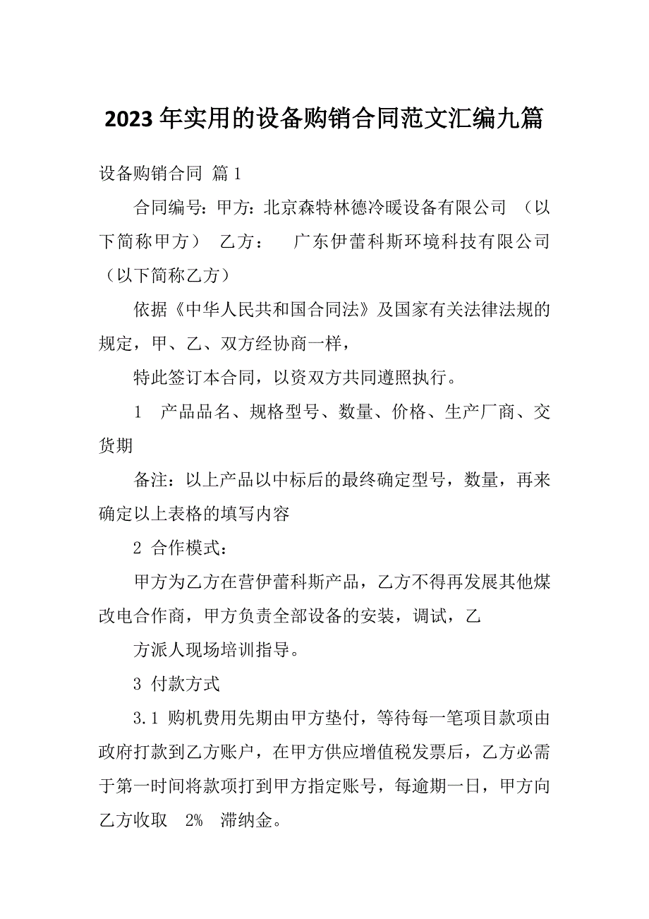 2023年实用的设备购销合同范文汇编九篇_第1页