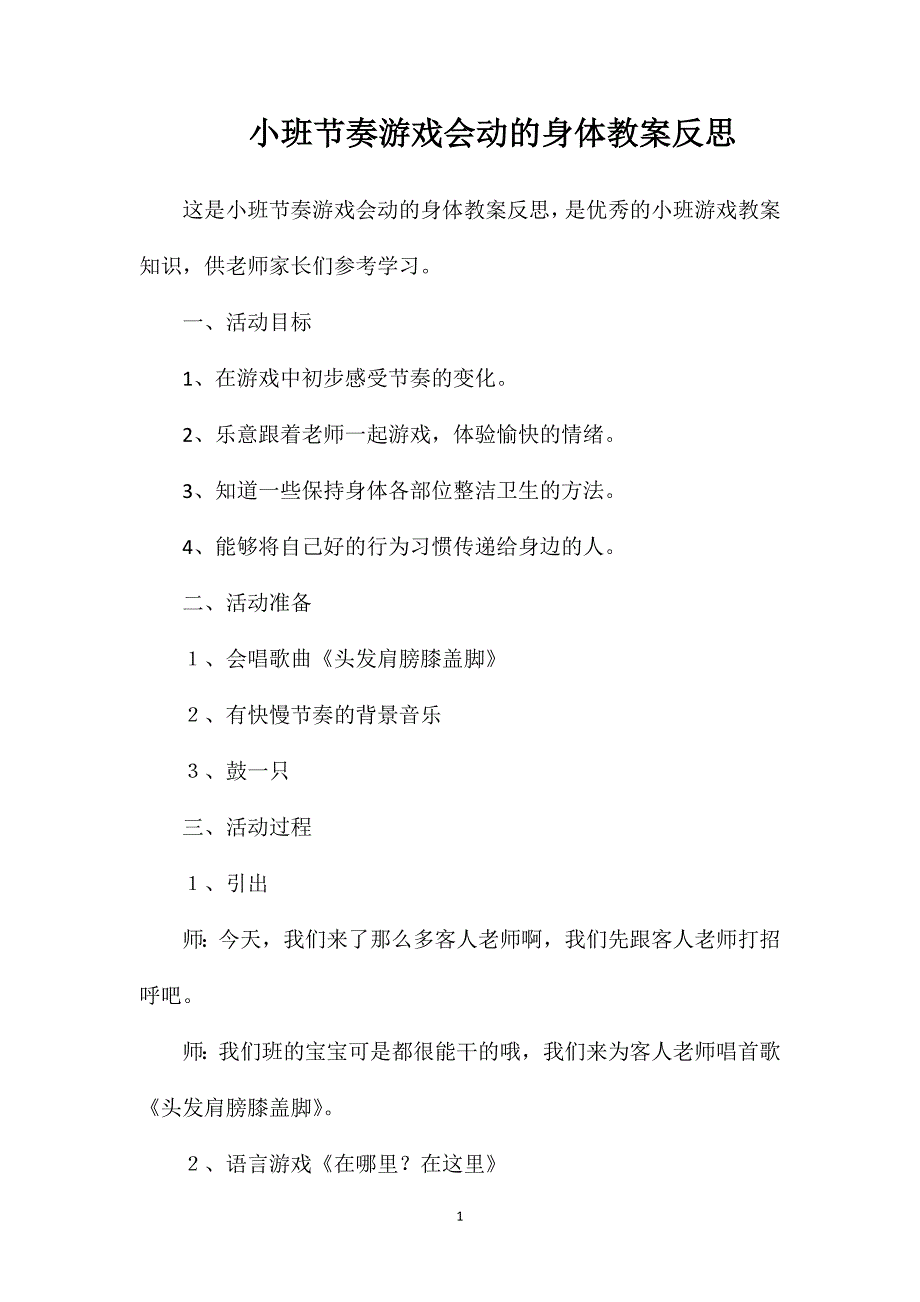 小班节奏游戏会动的身体教案反思_第1页