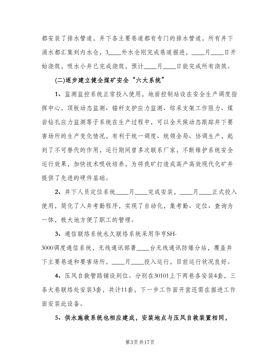 煤矿安全管理员个人工作总结模板（4篇）.doc_第3页