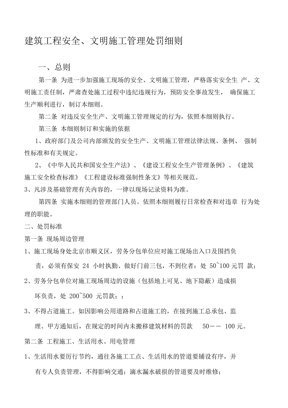 建筑工程安全管理处罚细则_第2页