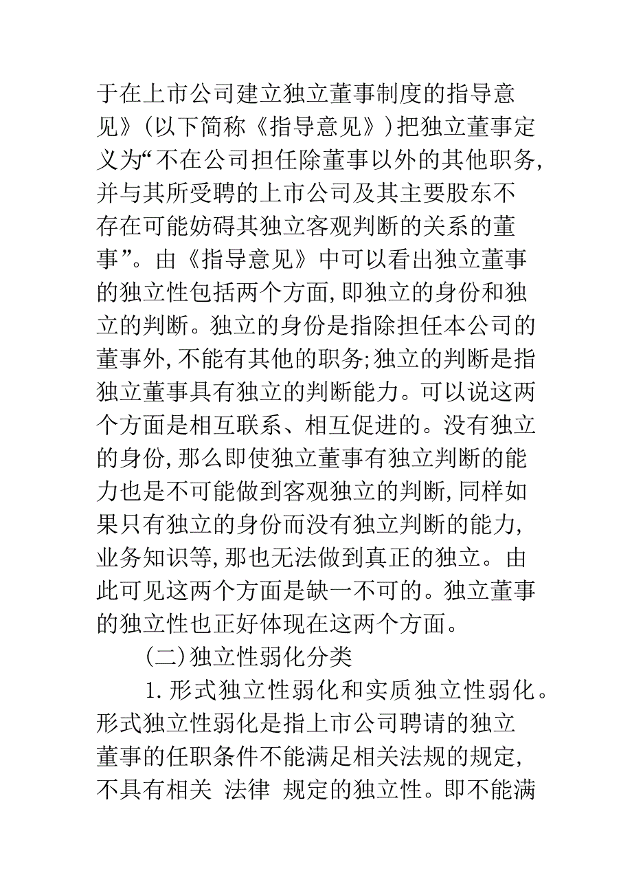 关于我国独立董事独立性弱化问题的思考.docx_第2页