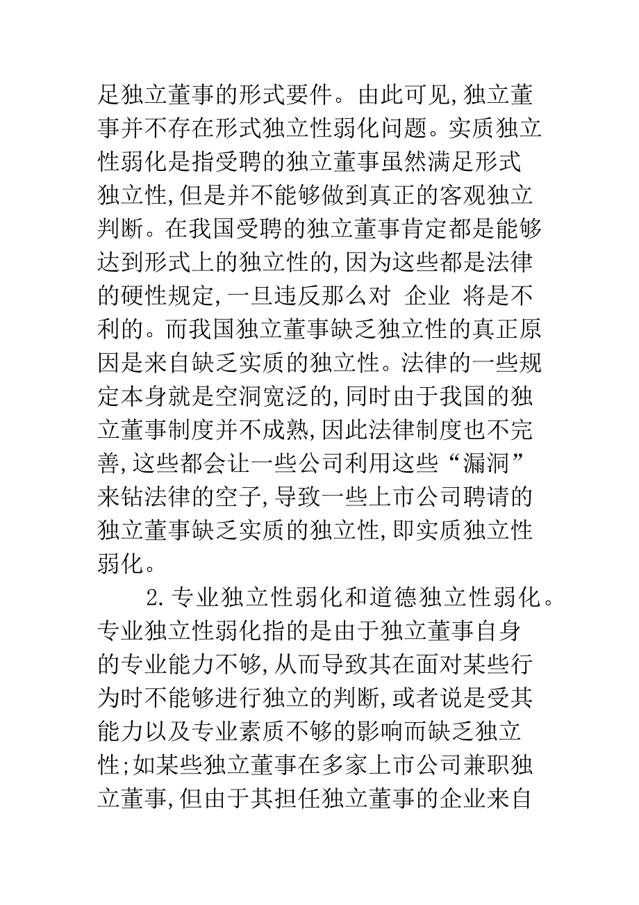 关于我国独立董事独立性弱化问题的思考.docx_第3页