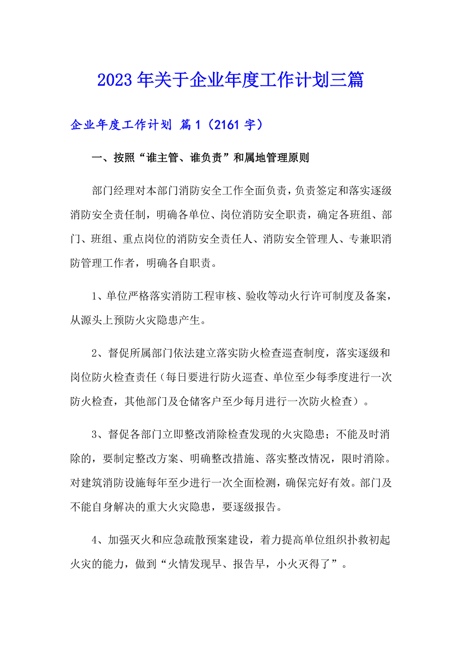 2023年关于企业工作计划三篇_第1页