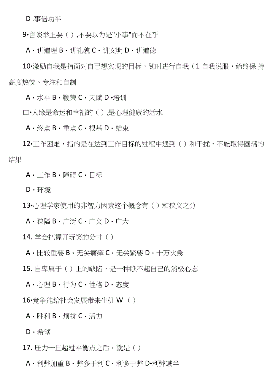 专业技术人员情绪管理与职场减压答案82分_第2页