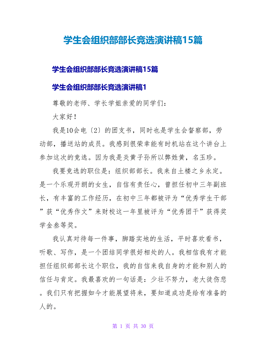 学生会组织部部长竞选演讲稿15篇.doc_第1页