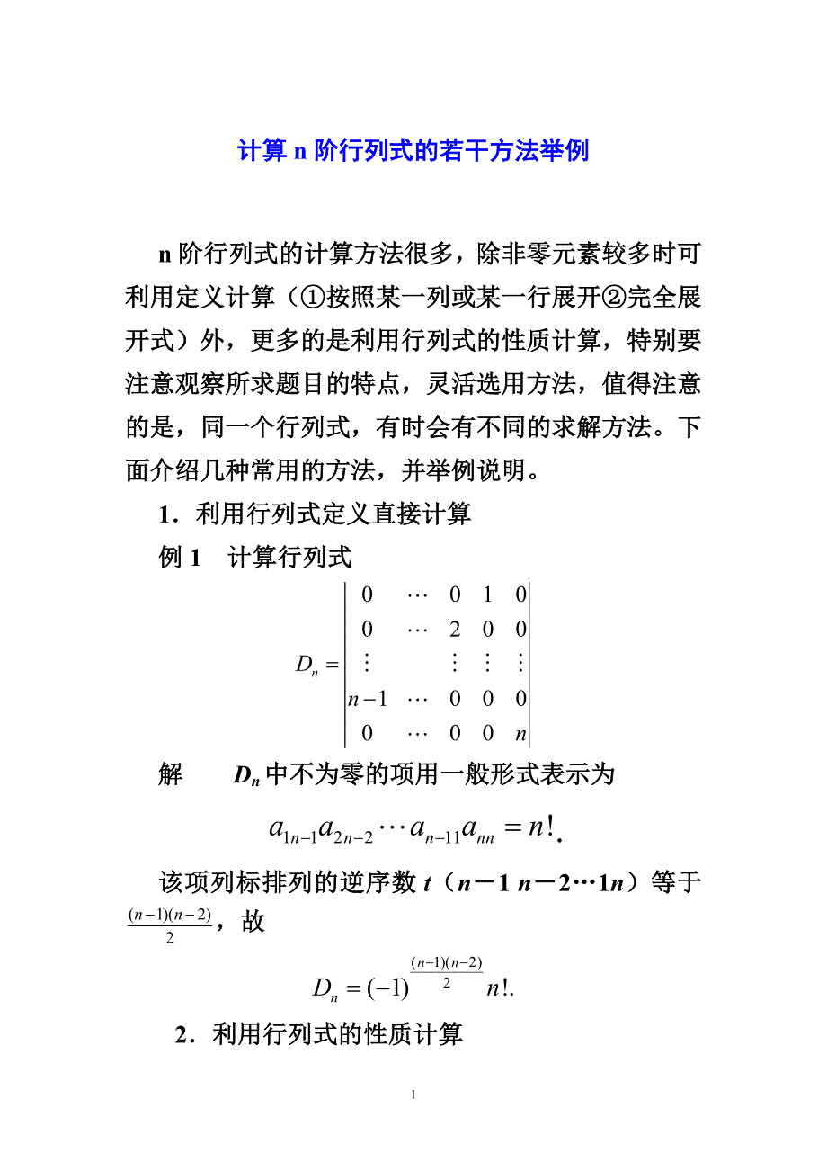 线性代数技巧行列式的计算方法_第1页