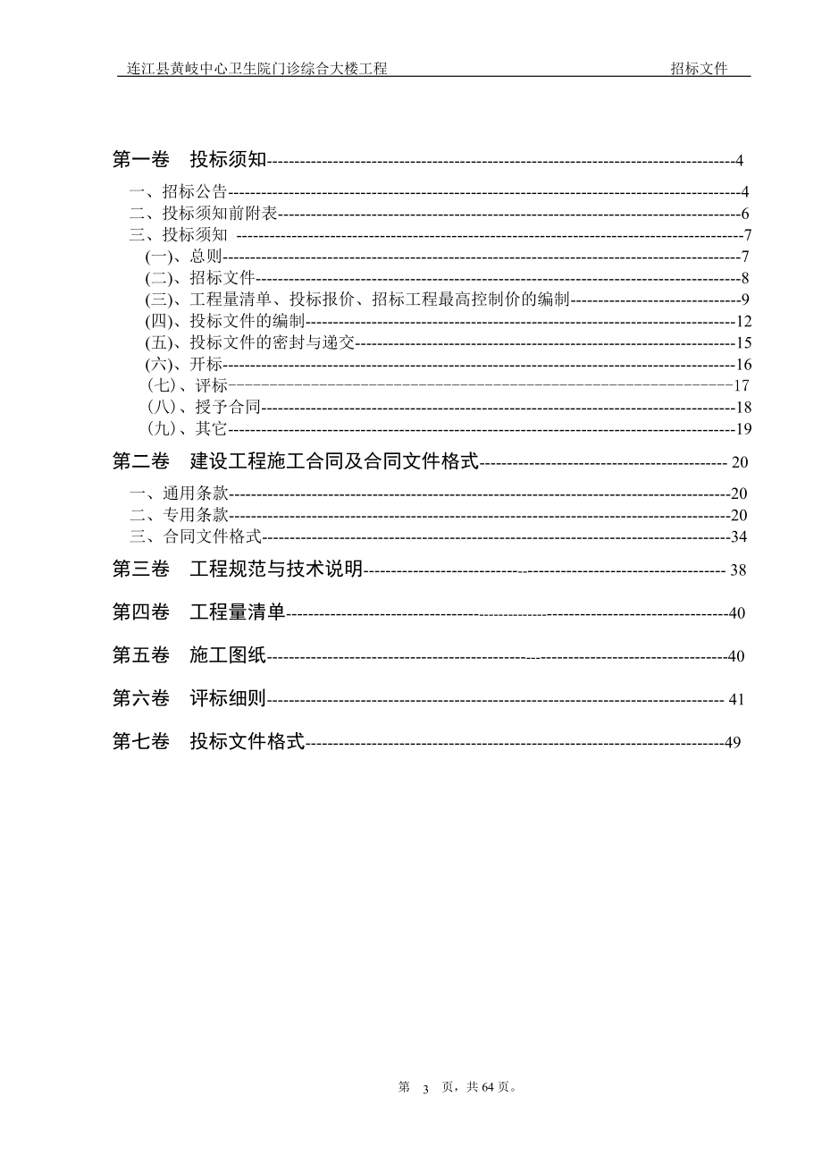 连江县黄岐中心卫生院门诊综合大楼工程施工招标文件_第3页