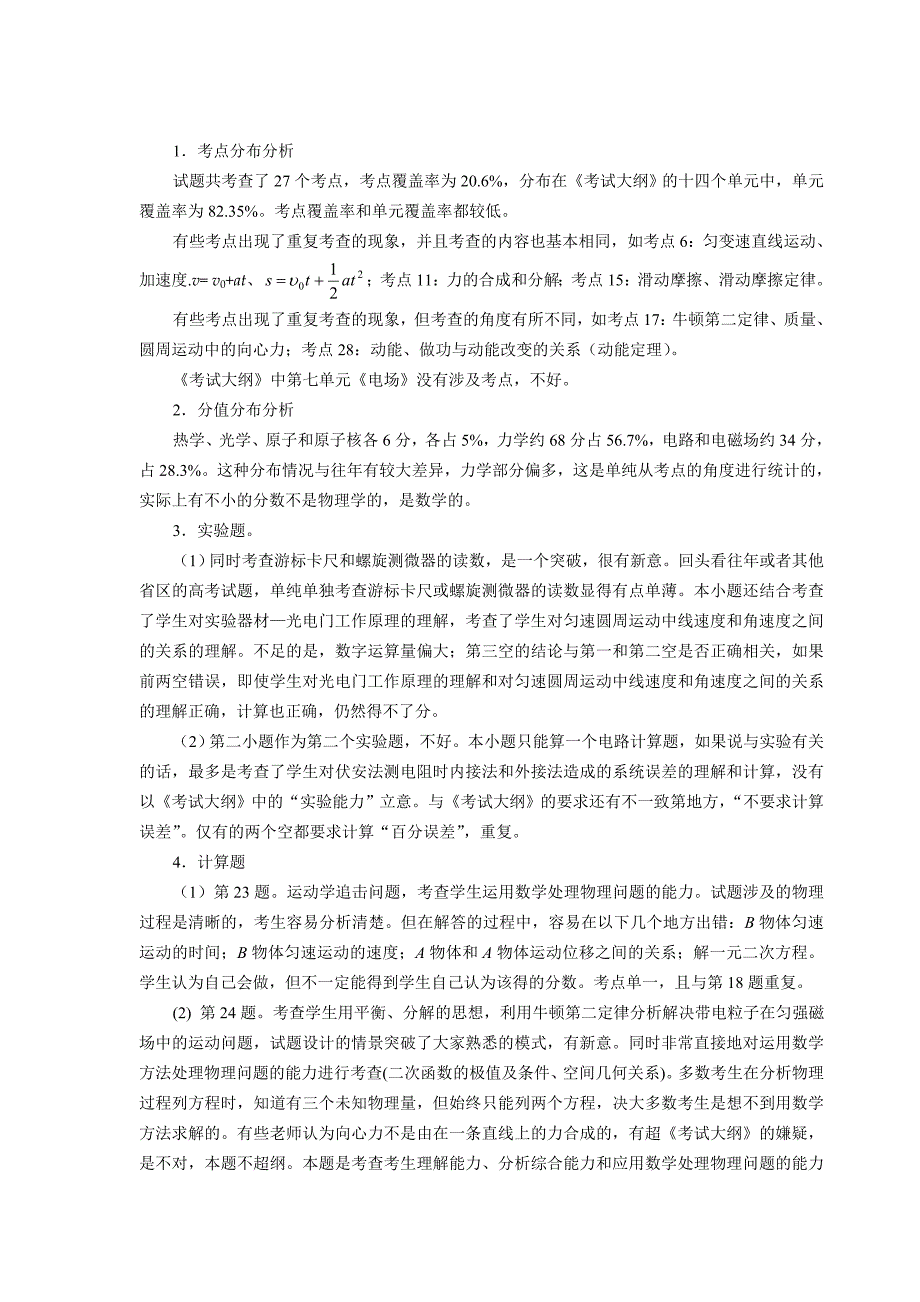 评价全国高考物理试题四川卷分析和.doc_第3页