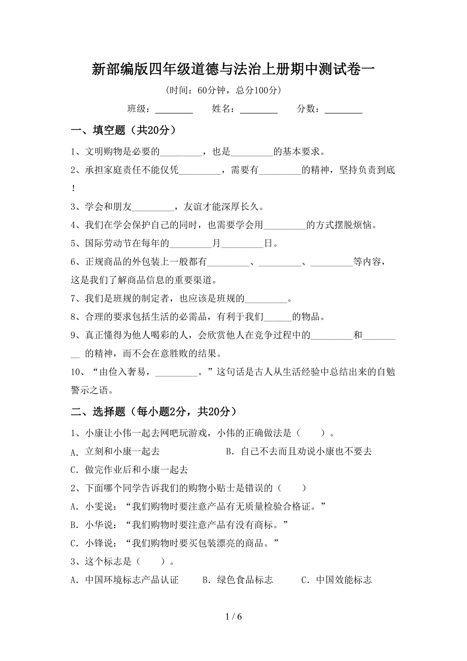 新部编版四年级道德与法治上册期中测试卷一.doc_第1页