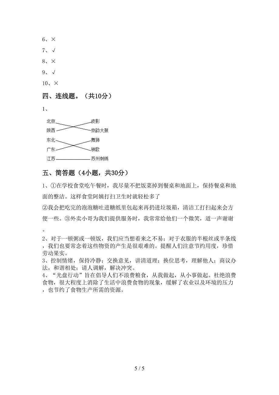 新部编版四年级道德与法治上册期中测试卷一.doc_第5页