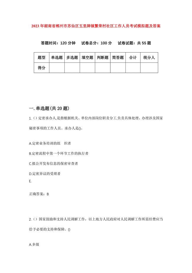 2023年湖南省郴州市苏仙区五里牌镇繁荣村社区工作人员考试模拟题及答案