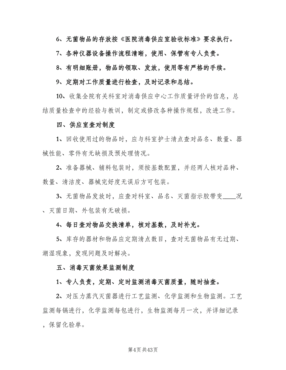 供应室管理制度范文（5篇）_第4页