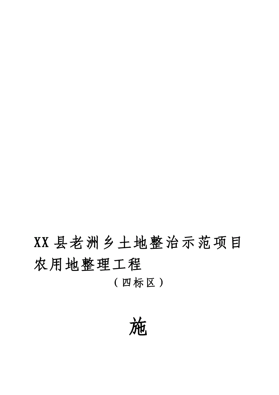 土地整治示范项目农用地整理工程施工组织_第1页