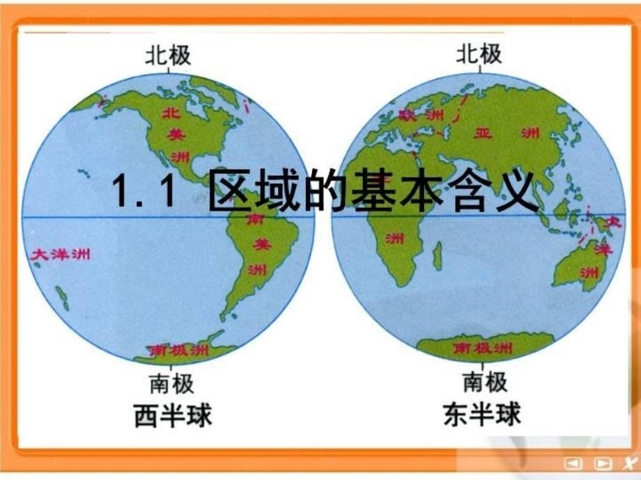 最新区域的基本含义精品课件_第5页