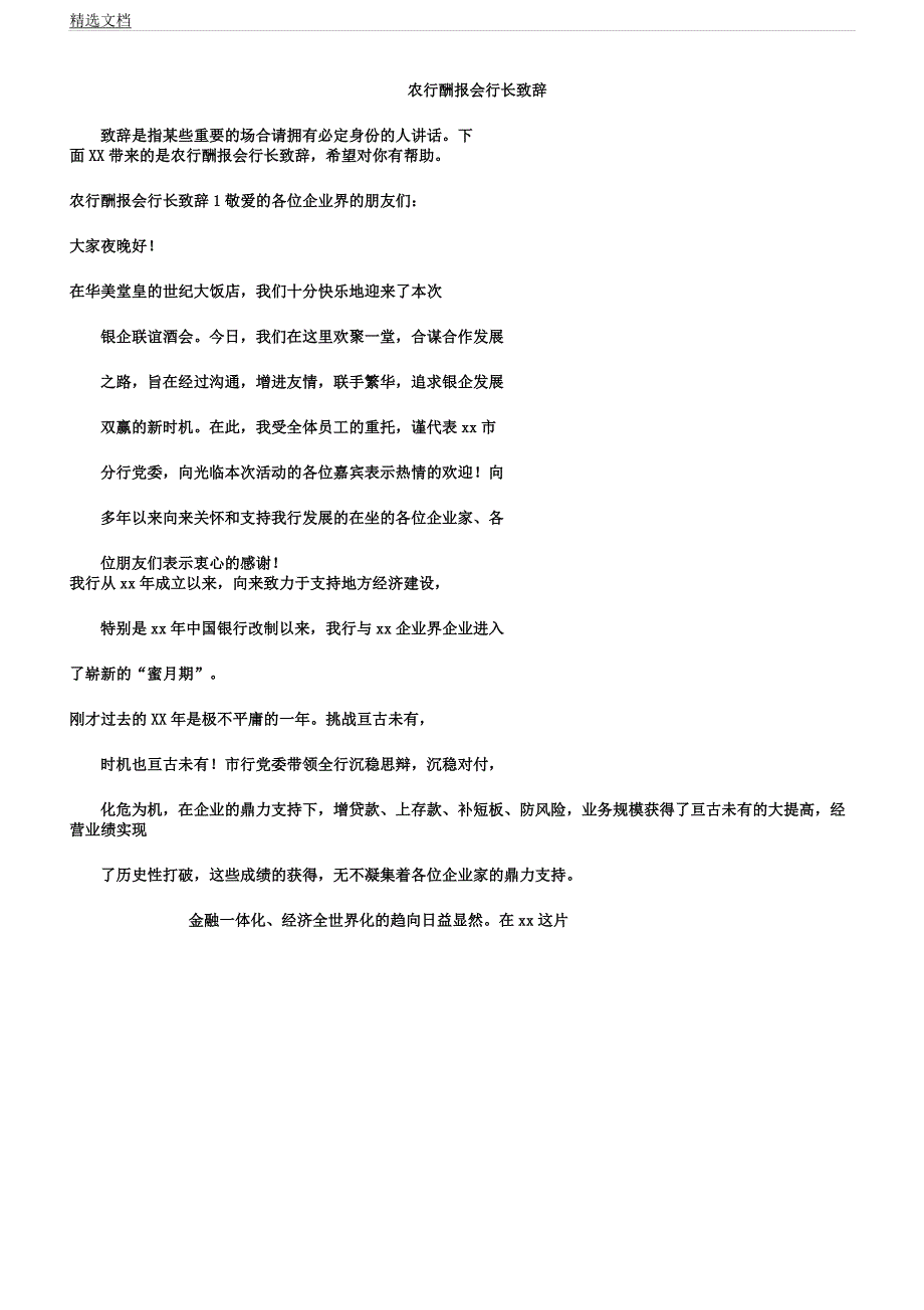 农行答谢会行长致辞.docx_第1页