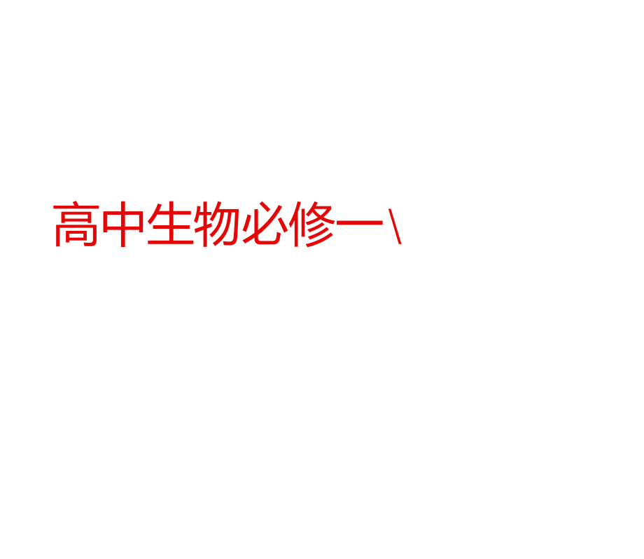 高中生物必修一、二、三基本知识背记检查清单_第1页